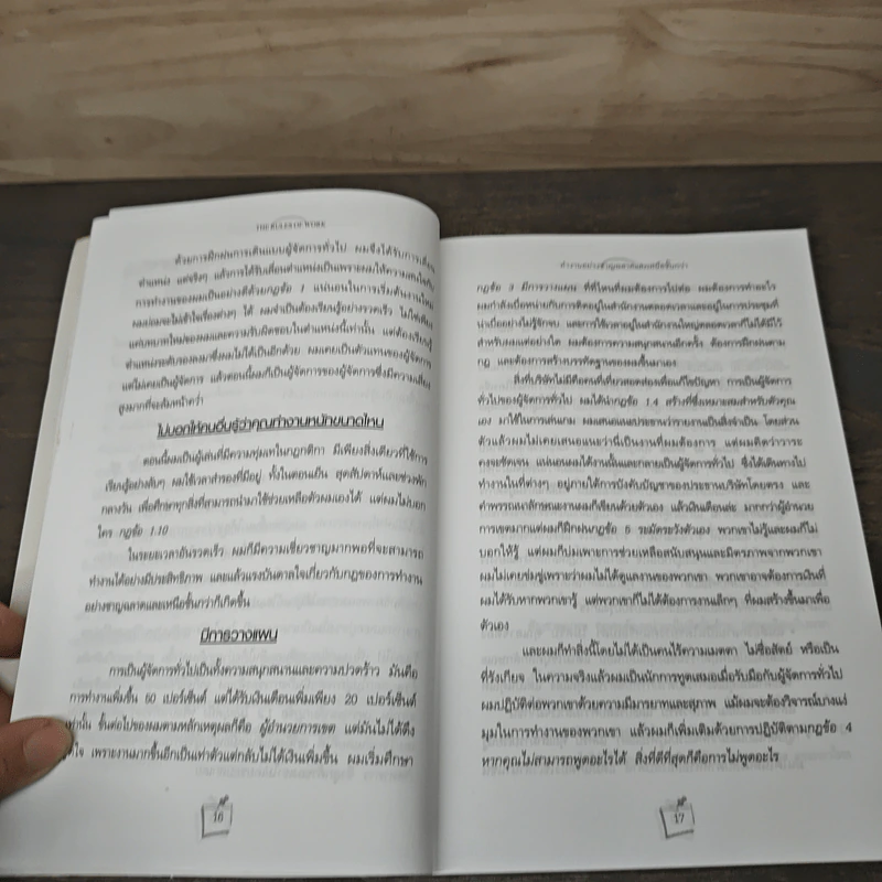 ทำงานอย่างชาญฉลาดและเหนือชั้นกว่า - Richard Templar รูปที่ 7