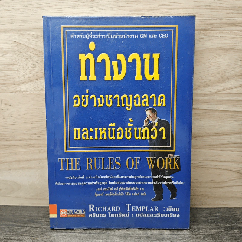 ทำงานอย่างชาญฉลาดและเหนือชั้นกว่า - Richard Templar รูปที่ 1