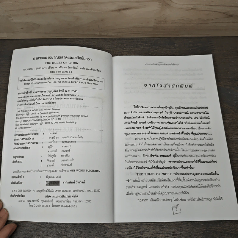 ทำงานอย่างชาญฉลาดและเหนือชั้นกว่า - Richard Templar รูปที่ 6