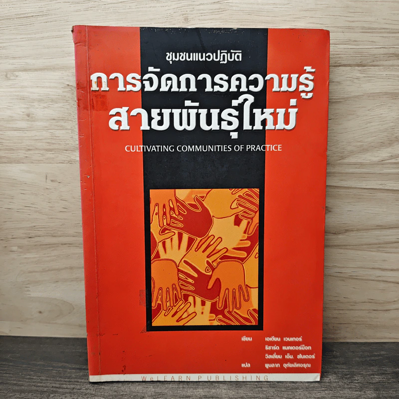 การจัดการความรู้ สายพันธุ์ใหม่ - เอเตียน เวนเกอร์, พูนลาภ อุทัยเลิศอรุณ รูปที่ 1