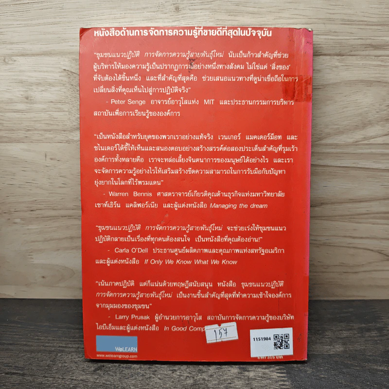 การจัดการความรู้ สายพันธุ์ใหม่ - เอเตียน เวนเกอร์, พูนลาภ อุทัยเลิศอรุณ รูปที่ 5