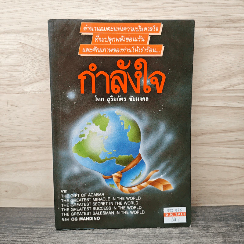 กำลังใจ - สุริยฉัตร ชัยมงคล รูปที่ 1