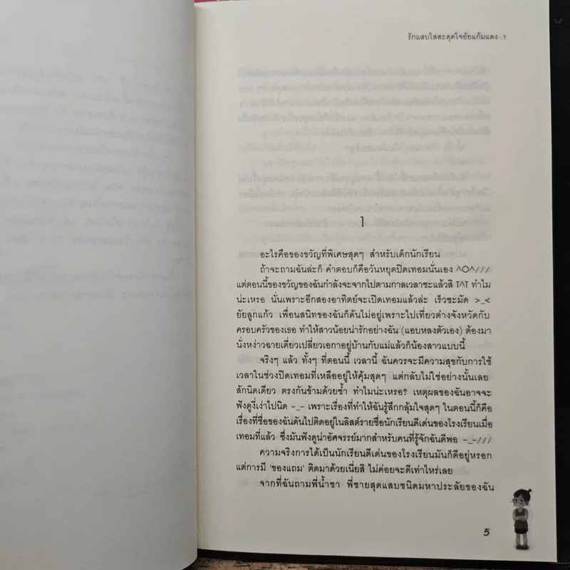รักแสบใสสะดุดใจยัยแก้มแดง 2 เล่มจบ - Rose Quartz รูปที่ 7