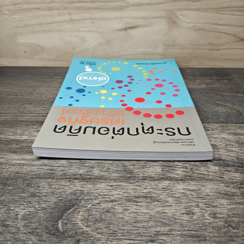 กระตุกต่อมคิด เศรษฐกิจสร้างสรรค์ เล่ม 2 - ดร.ณรงค์ชัย อัครเศรณี รูปที่ 4