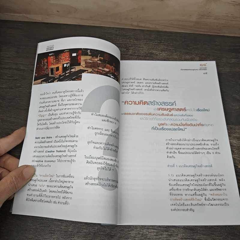 กระตุกต่อมคิด เศรษฐกิจสร้างสรรค์ เล่ม 2 - ดร.ณรงค์ชัย อัครเศรณี รูปที่ 8