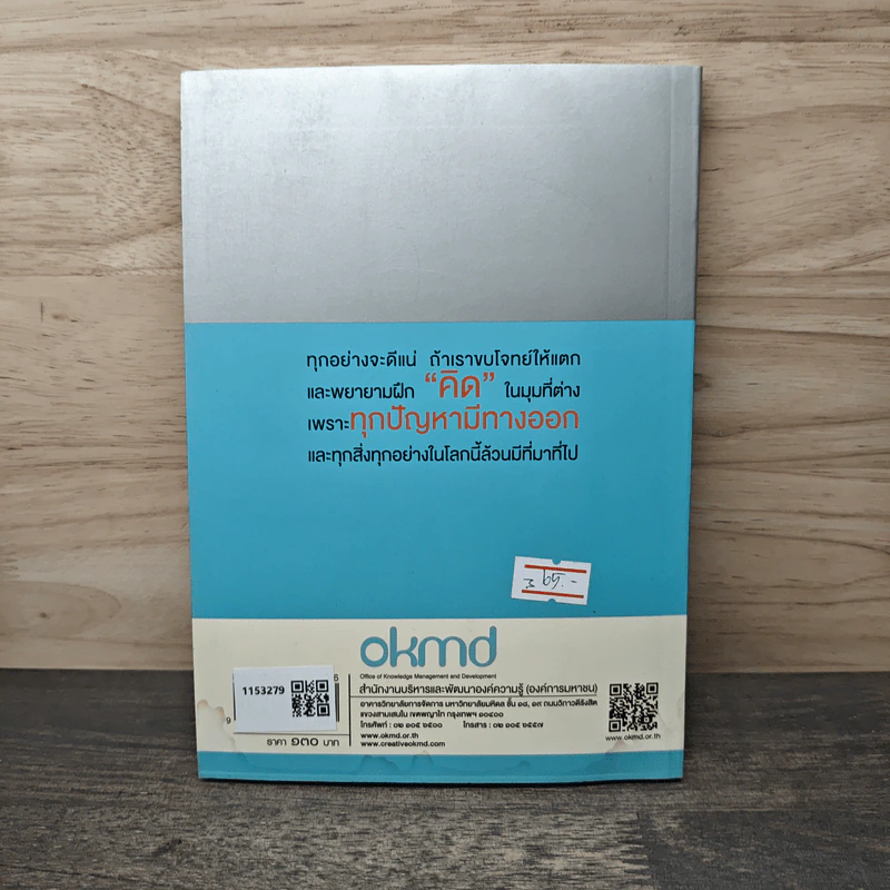 กระตุกต่อมคิด เศรษฐกิจสร้างสรรค์ เล่ม 2 - ดร.ณรงค์ชัย อัครเศรณี รูปที่ 5