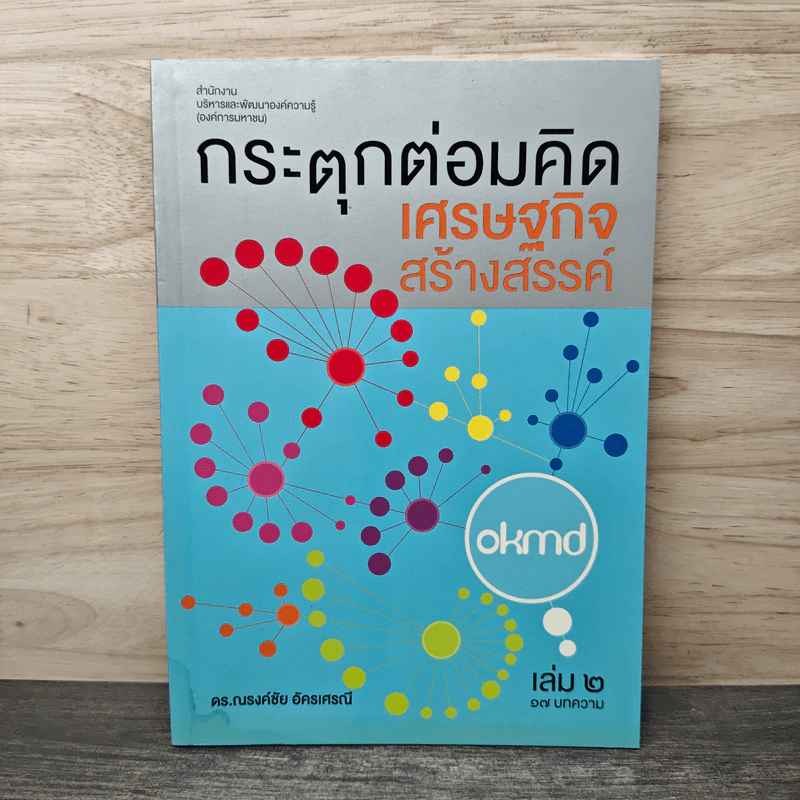 กระตุกต่อมคิด เศรษฐกิจสร้างสรรค์ เล่ม 2 - ดร.ณรงค์ชัย อัครเศรณี รูปที่ 1