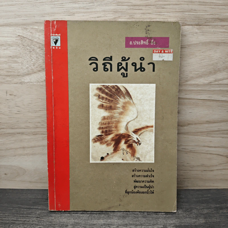 วิถีผู้นำ - อ.ประสิทธิ์ อึ้ง รูปที่ 1