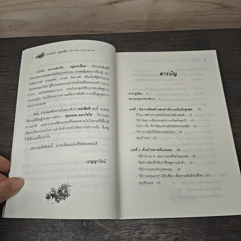 ความสำเร็จ...อยู่แค่เอื้อม - ดร.นพ.กระแส ชนะวงศ์ รูปที่ 8