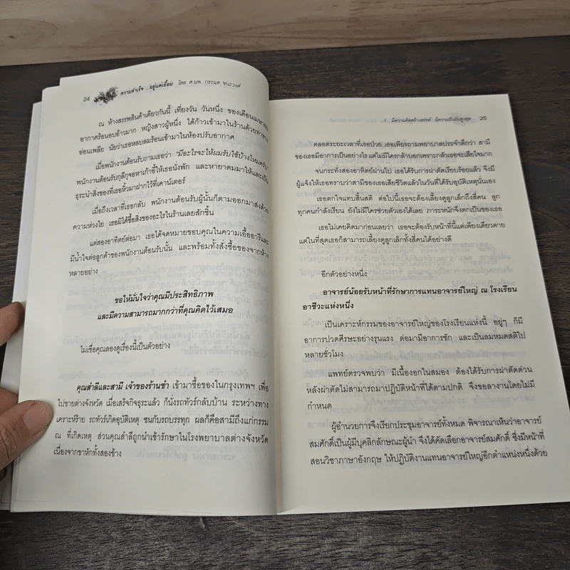 ความสำเร็จ...อยู่แค่เอื้อม - ดร.นพ.กระแส ชนะวงศ์ รูปที่ 9