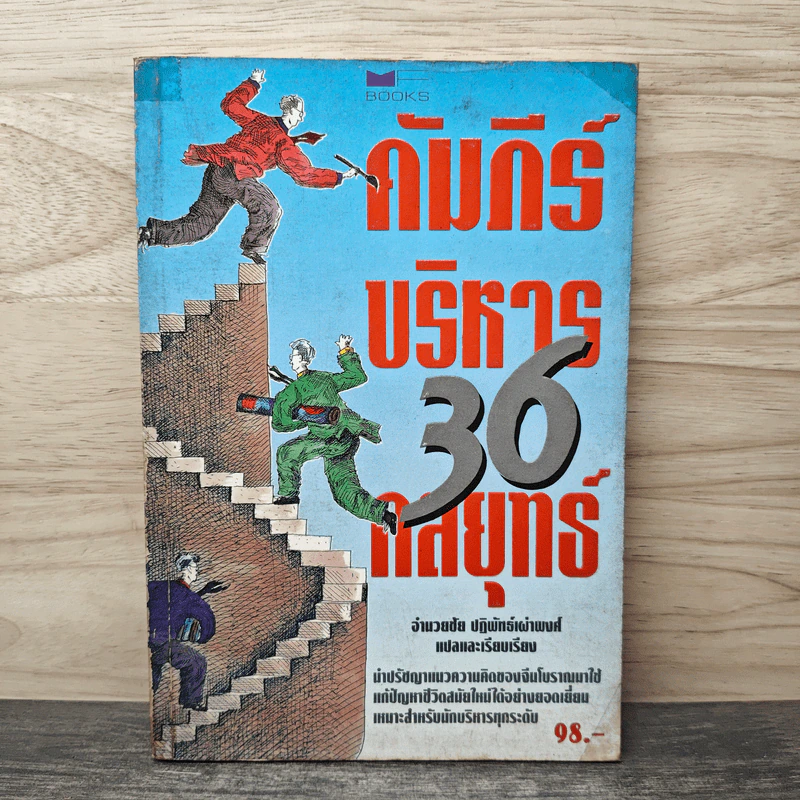 คัมภีร์บริหาร 36 กลยุทธ์ - อำนวยชัย ปฏิพัทธ์เผ่าพงศ์ รูปที่ 1