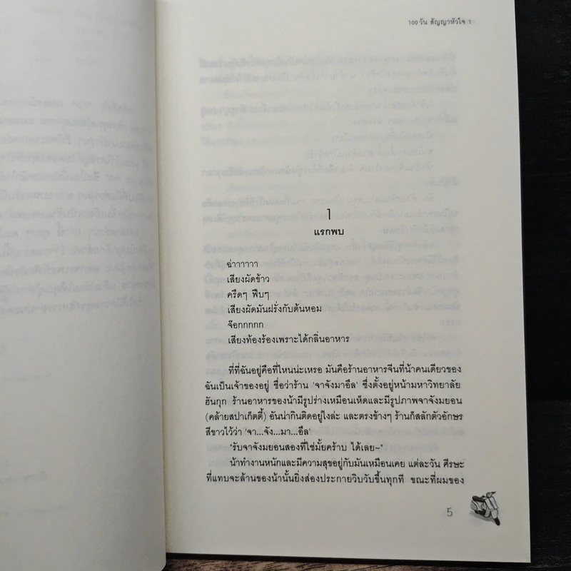 100 วัน สัญญาหัวใจ 2 เล่มจบ - Da-in2, ทาลิธา รูปที่ 7