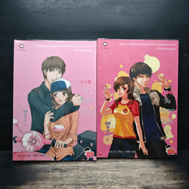 100 วัน สัญญาหัวใจ 2 เล่มจบ - Da-in2, ทาลิธา รูปที่ 1