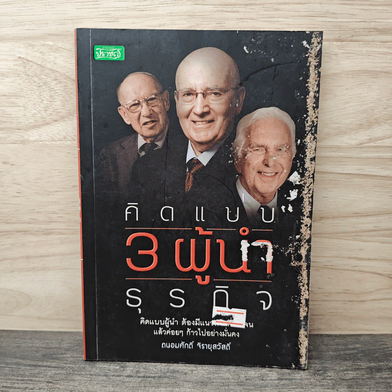 คิดแบบ 3 ผู้นำธุรกิจ - ถนอมศักดิ์ จิรายุสวัสดิ์ รูปที่ 1