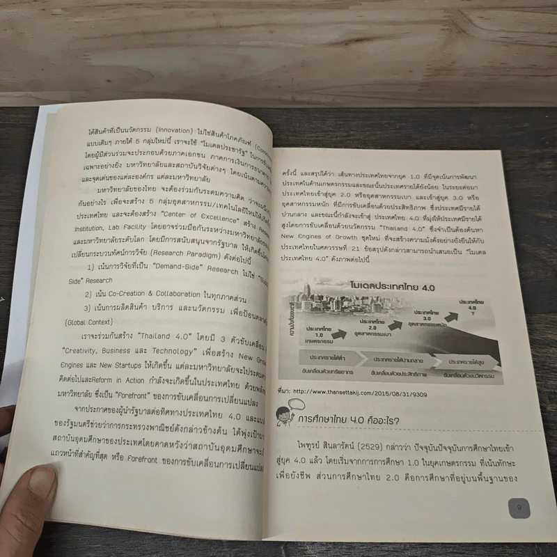 การศึกษา 4.0 เป็นยิ่งกว่าการศึกษา - ไพฑูรย์ สินลารัตน์, สินธะวา คามดิษฐ์ รูปที่ 8