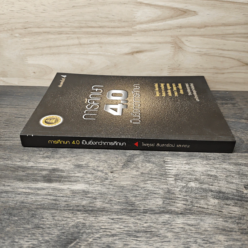 การศึกษา 4.0 เป็นยิ่งกว่าการศึกษา - ไพฑูรย์ สินลารัตน์, สินธะวา คามดิษฐ์ รูปที่ 2