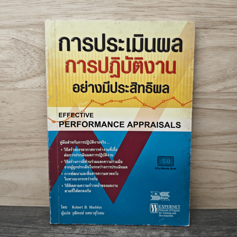 การประเมินผลการปฏิบัติงาน อย่างมีประสิทธิพล รูปที่ 1