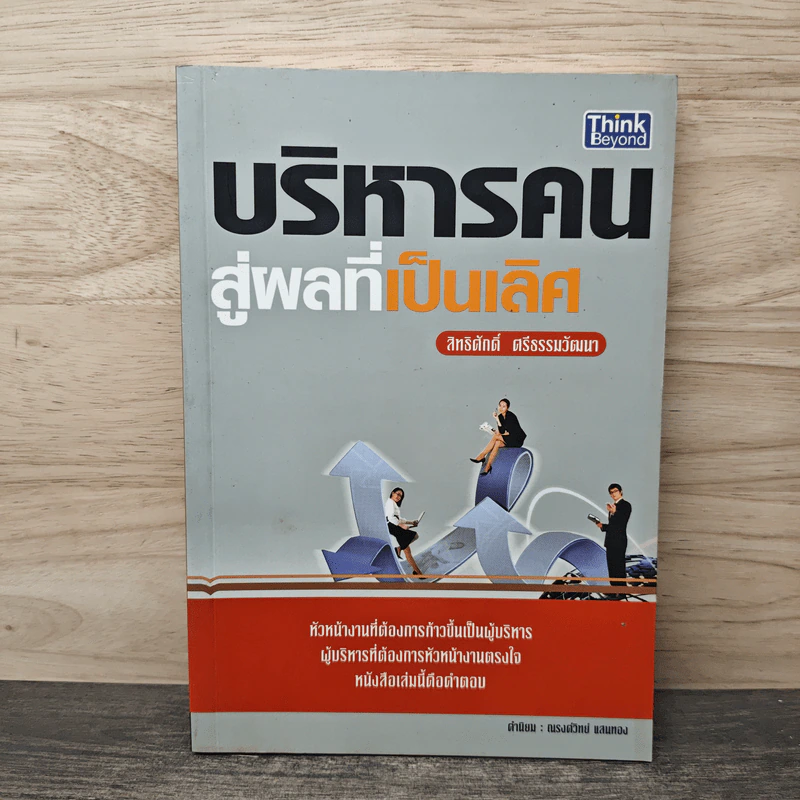 บริหารคนสู่ผลที่เป็นเลิศ - สิทธิศักดิ์ ศรีธรรมวัฒนา รูปที่ 1