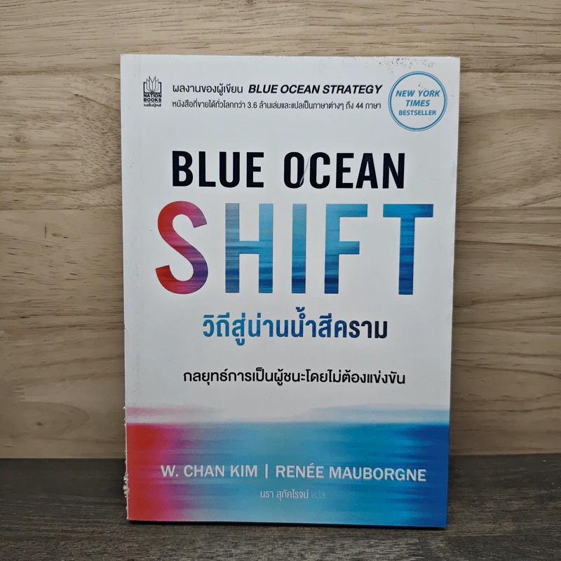 Blue Ocean Shift วิถีสู่น่านน้ำสีคราม - W. Chan Kim, Renee Mauborgne รูปที่ 1