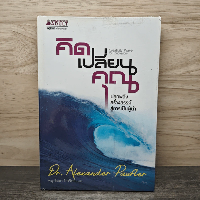 คิดเปลี่ยนคุณ - Dr.Alexander Paufler รูปที่ 1