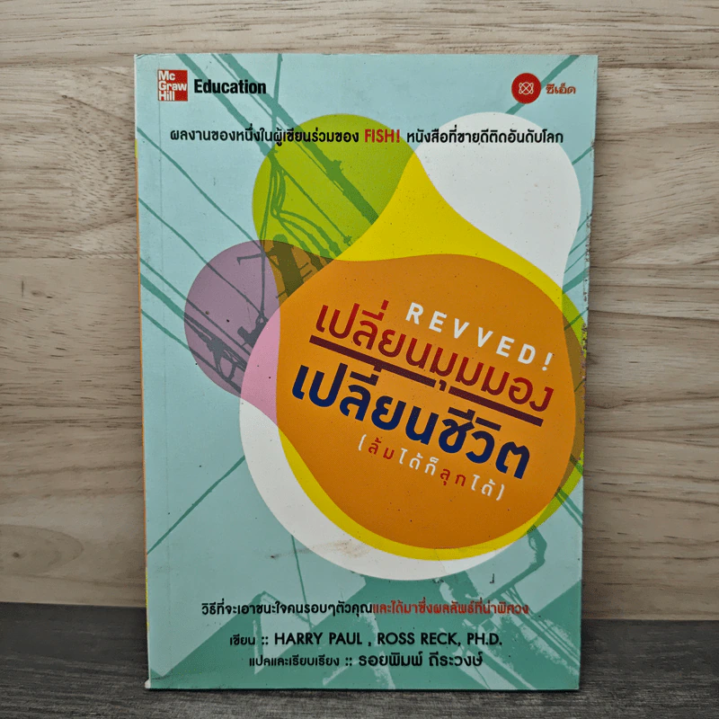 REVVED! เปลี่ยนมุมมอง เปลี่ยนชีวิต(ล้มได้ก็ลุกได้) - Harry Paul,Ross Reck,PH.D รูปที่ 1