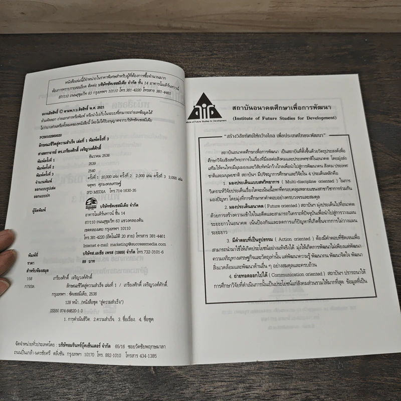 ลักษณะชีวิตสู่ความสำเร็จ เล่ม 1 - เกรียงศักดิ์ เจริญวงศ์ศักดิ์ รูปที่ 6