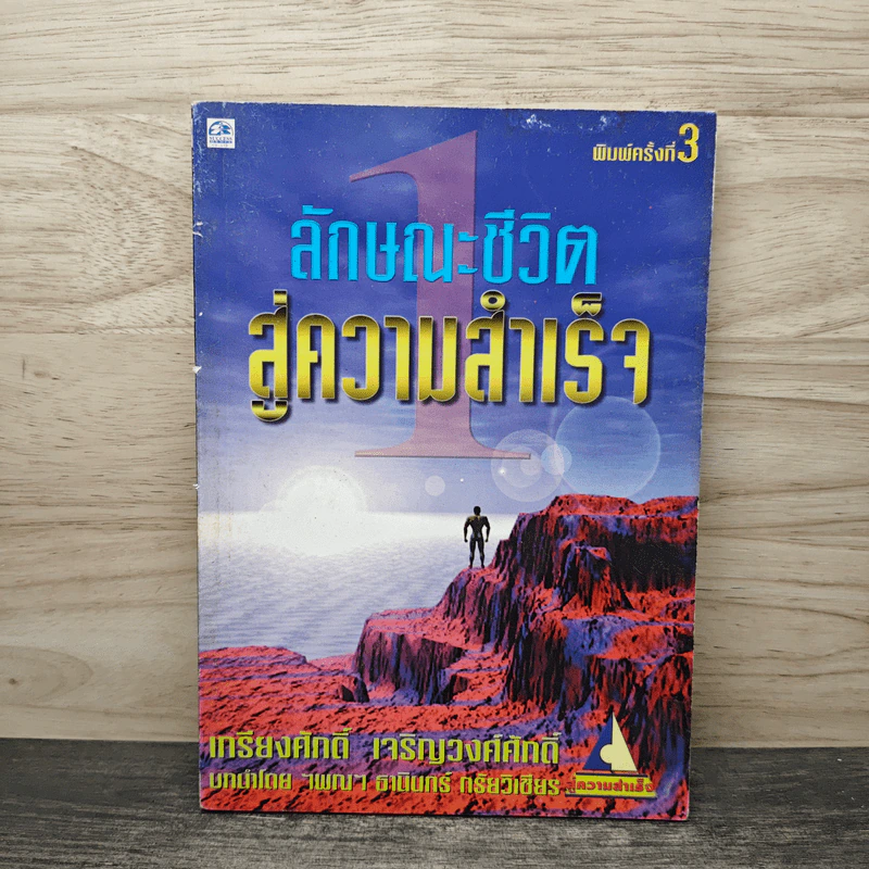 ลักษณะชีวิตสู่ความสำเร็จ เล่ม 1 - เกรียงศักดิ์ เจริญวงศ์ศักดิ์ รูปที่ 1