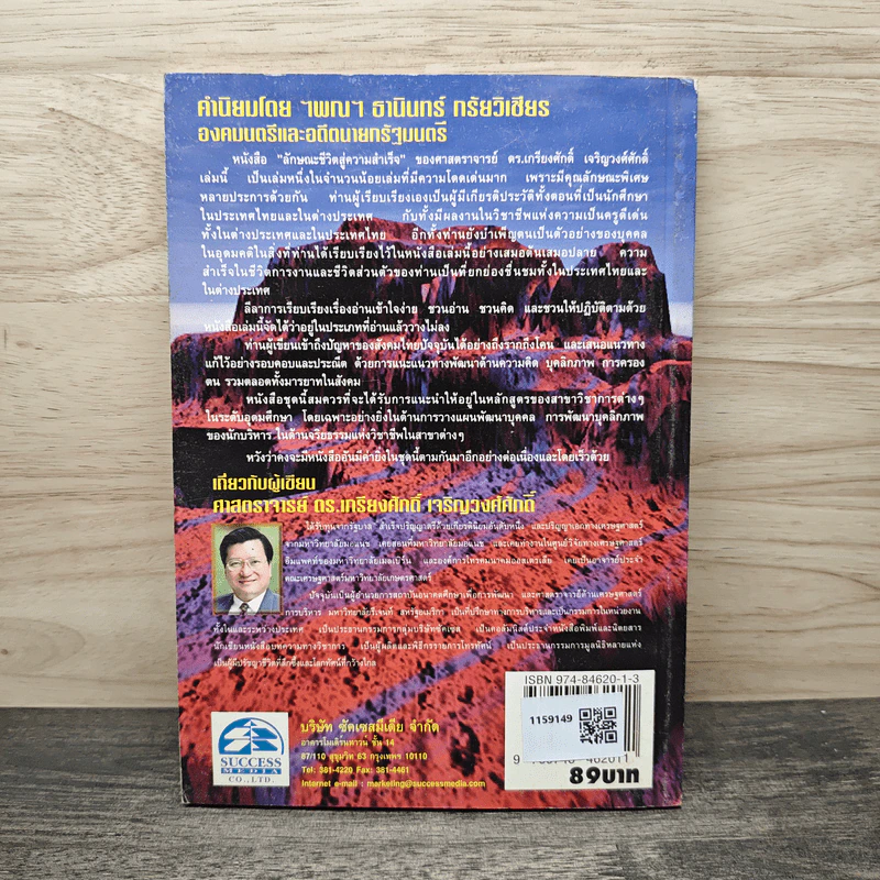 ลักษณะชีวิตสู่ความสำเร็จ เล่ม 1 - เกรียงศักดิ์ เจริญวงศ์ศักดิ์ รูปที่ 5
