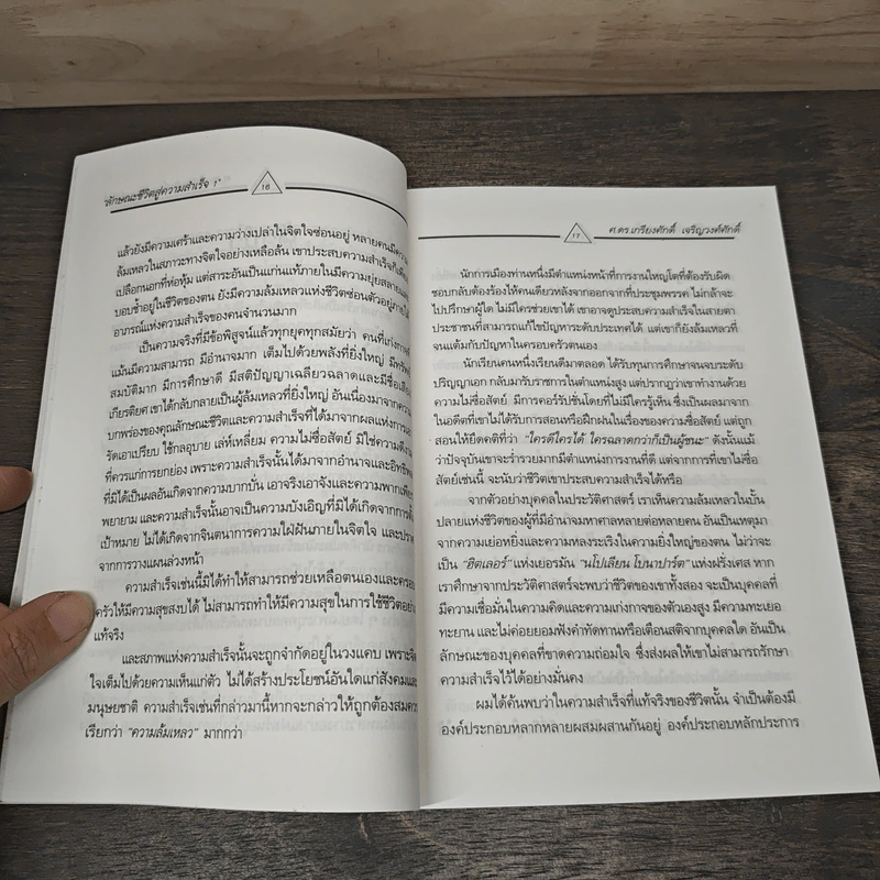 ลักษณะชีวิตสู่ความสำเร็จ เล่ม 1 - เกรียงศักดิ์ เจริญวงศ์ศักดิ์ รูปที่ 7