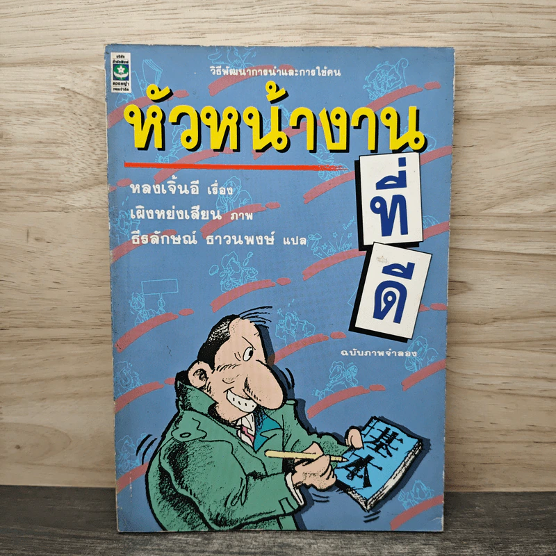 หัวหน้างานที่ดี - หลงเจิ้นอี รูปที่ 1