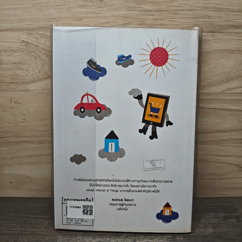 Digital of Things สรรพสิ่งสื่อสารผ่านดิจิทัล รูปที่ 5