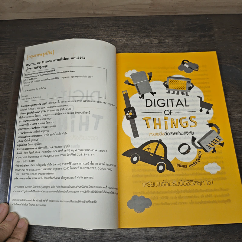 Digital of Things สรรพสิ่งสื่อสารผ่านดิจิทัล รูปที่ 6