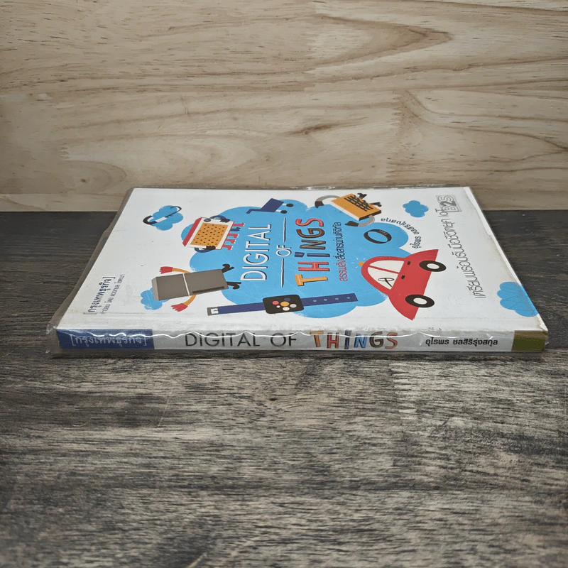 Digital of Things สรรพสิ่งสื่อสารผ่านดิจิทัล รูปที่ 2