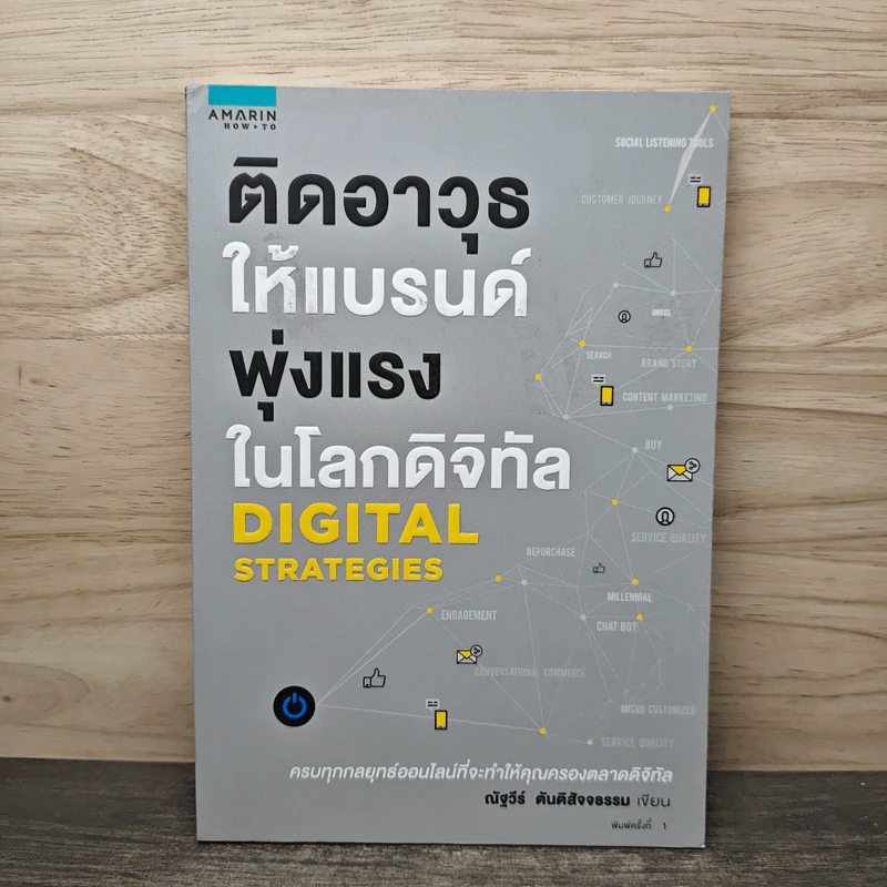 ติดอาวุธให้แบรนด์ พุ่งแรงในโลกดิจิทัล - ณัฐวีร์ ตันติสัจจธรรม รูปที่ 1