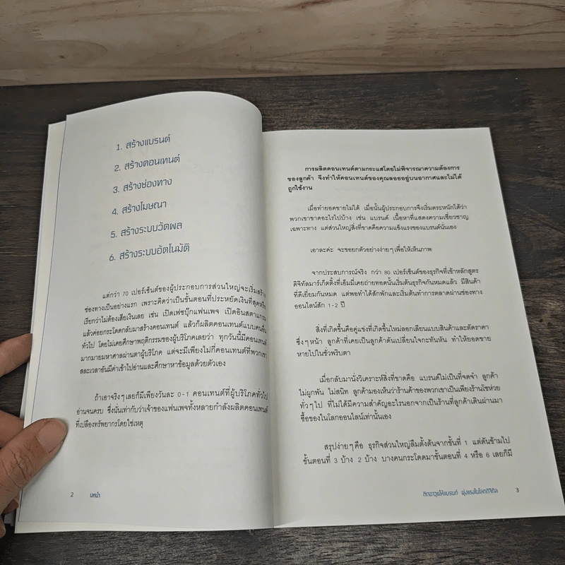 ติดอาวุธให้แบรนด์ พุ่งแรงในโลกดิจิทัล - ณัฐวีร์ ตันติสัจจธรรม รูปที่ 8