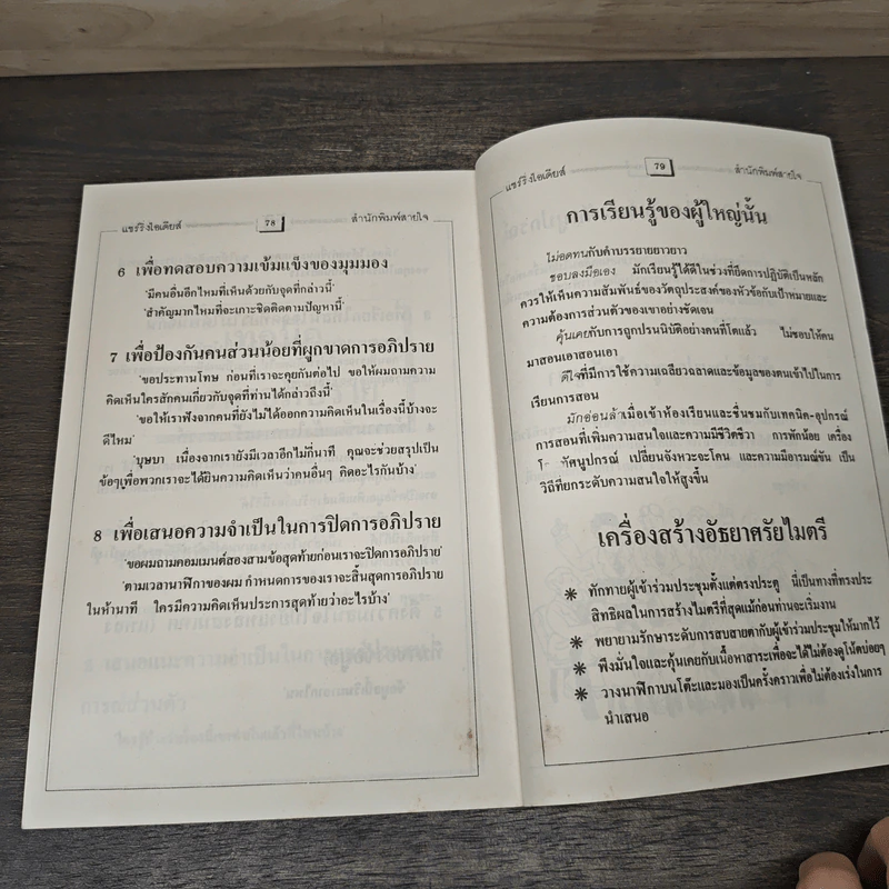 แชริ่งไอเดียส์ Sharing Ideas จุดประกายความคิดผู้นำ เล่ม 3 - วารินทร์ สินสูงสุด รูปที่ 8
