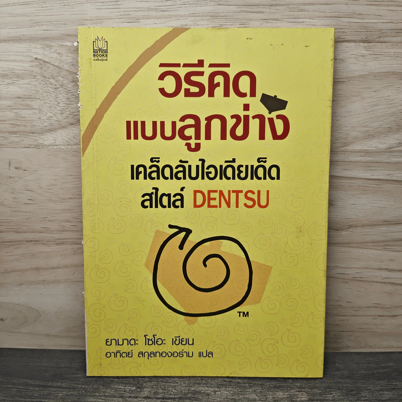 วิธีคิดแบบลูกข่าง เคล็ดลับไอเดียเด็ดสไตล์ DENTSU - ยามาดะ โซโอะ, อาทิตย์ สกุลทองอร่าม รูปที่ 1