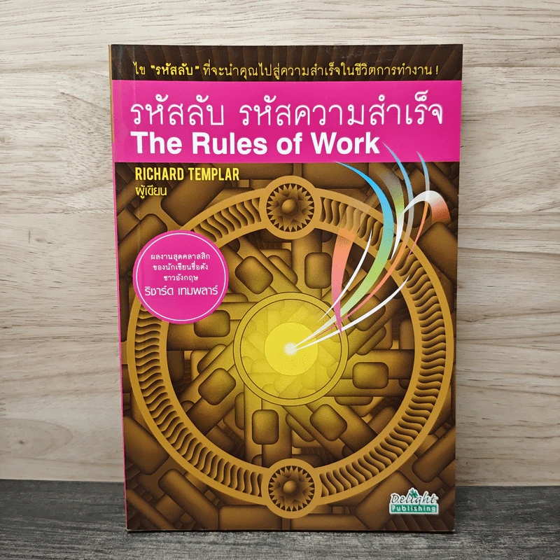 รหัสลับ รหัสความสำเร็จ - ริชาร์ด เทมพลาร์ รูปที่ 1