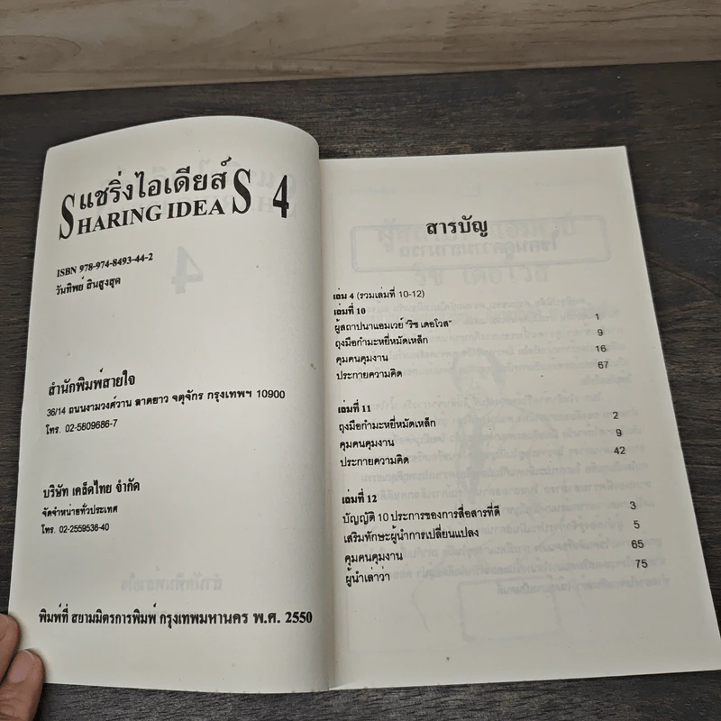 แชริ่งไอเดียส์ Sharing Ideas จุดประกายความคิดผู้นำ เล่ม 4 รูปที่ 6