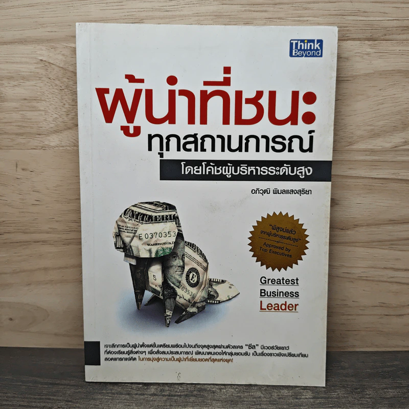 ผู้นำที่ชนะทุกสถานการณ์ - อภิวุฒิ พิมลแสงสุริยา รูปที่ 1
