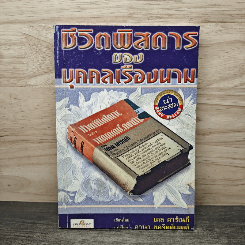 ชีวิตพิสดารของบุคคลเรืองนาม - เดล คาร์เนกี รูปที่ 1