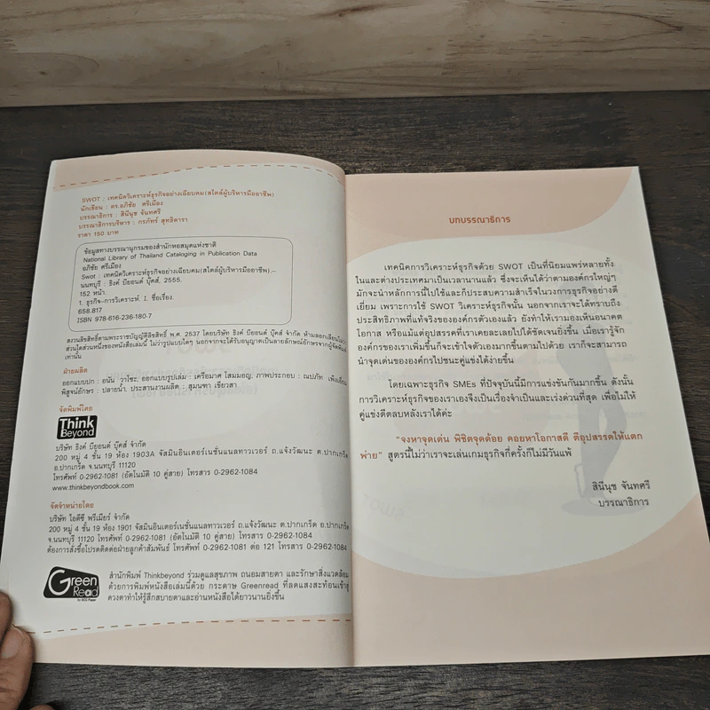 Swot เทคนิควิเคราะห์ธุรกิจอย่างเฉียบคม (สไตล์ผู้บริหารมืออาชีพ) - ดร.อภิชัย ศรีเมือง รูปที่ 6