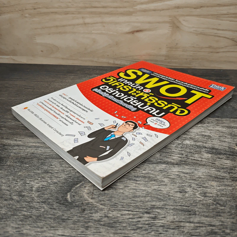 Swot เทคนิควิเคราะห์ธุรกิจอย่างเฉียบคม (สไตล์ผู้บริหารมืออาชีพ) - ดร.อภิชัย ศรีเมือง รูปที่ 3