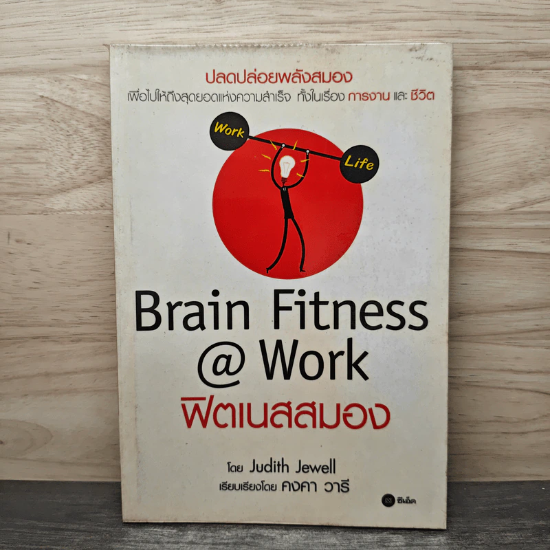 Brain Fitness @ Work ฟิตเนสสมอง - Judith Jewell รูปที่ 1