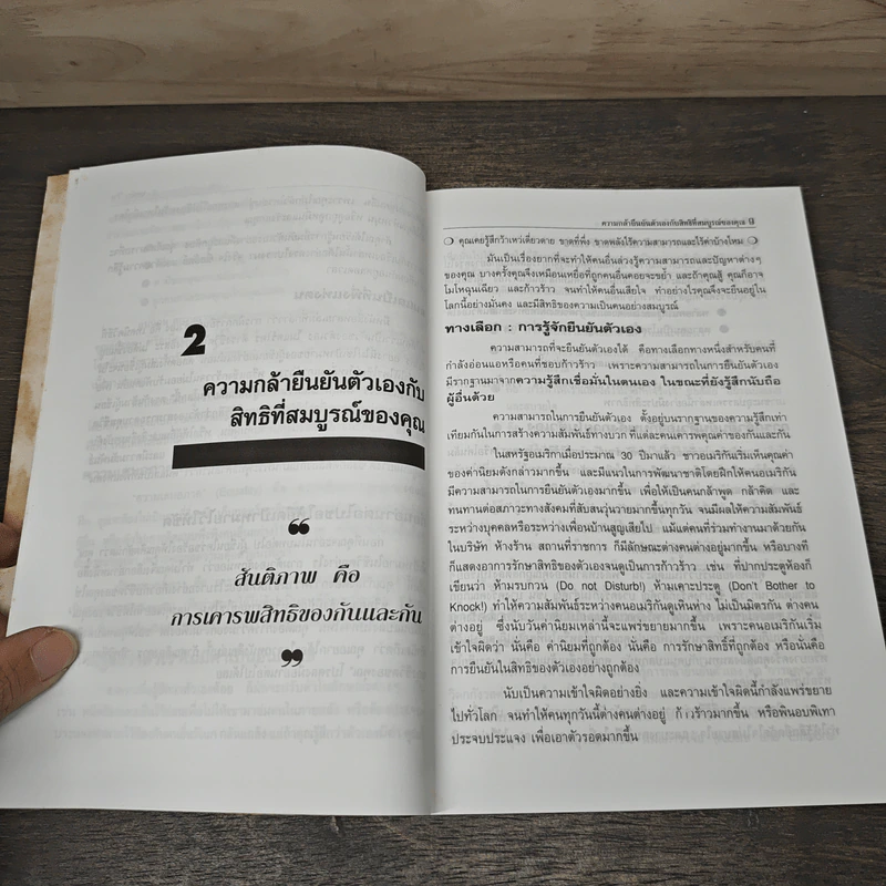 จิตวิทยาเพื่อความกล้า ยืนยันตัวเอง - รศ.ดร.ธีระ ประพฤติกิจ รูปที่ 8