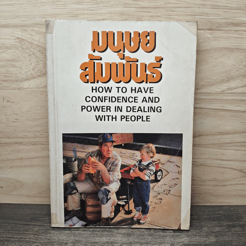 มนุษยสัมพันธ์ How to Have Confidence and Power in Dealing with People รูปที่ 1