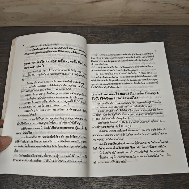 มนุษยสัมพันธ์ How to Have Confidence and Power in Dealing with People รูปที่ 7