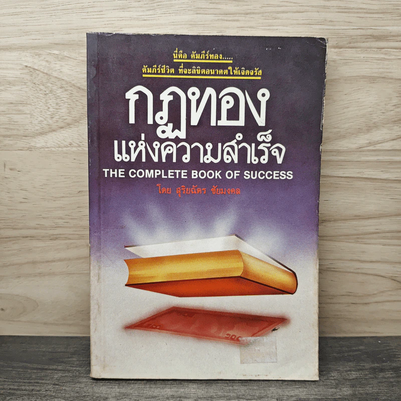 กฎทองแห่งความสำเร็จ - สุริยฉัตร ชัยมงคล รูปที่ 1
