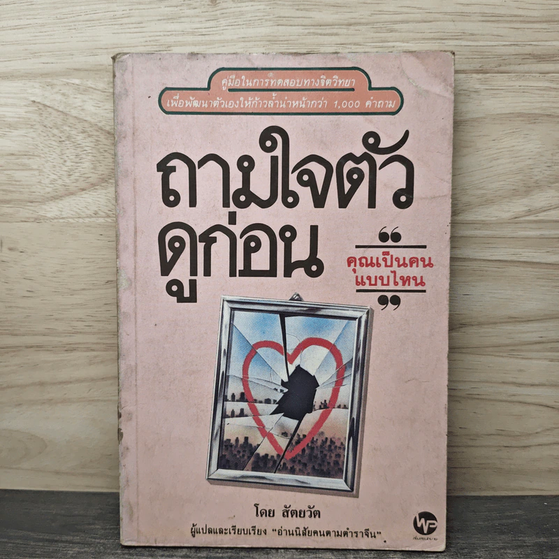 ถามใจตัวดูก่อน - สัตยวัต รูปที่ 1