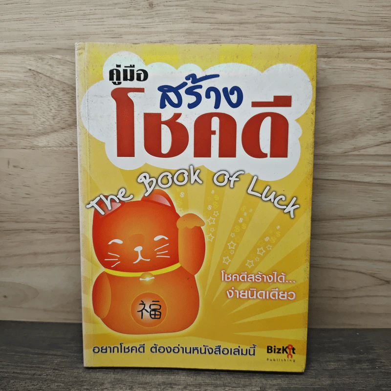 คู่มือสร้างโชคดี - อรชุมา เก่งชน รูปที่ 1